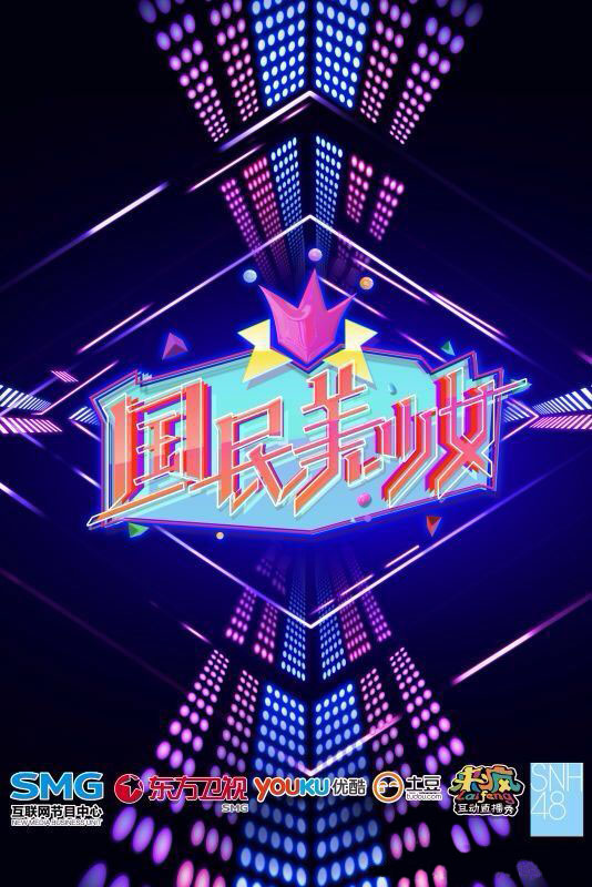 国民美少女的海报-正式海报
