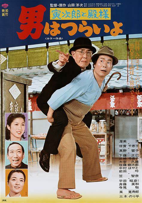 寅次郎的故事19：寅次郎与贵族的海报-正式海报