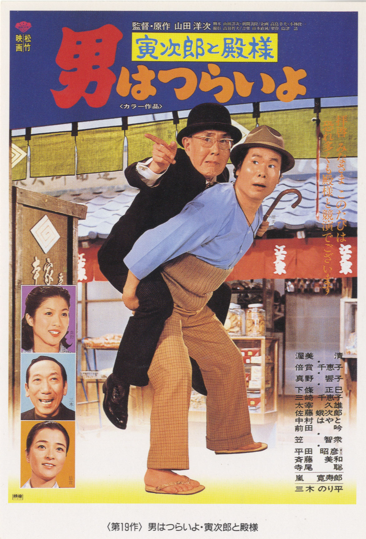 寅次郎的故事19：寅次郎与贵族的海报-正式海报