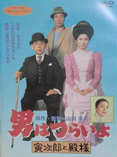 寅次郎的故事19：寅次郎与贵族的海报-其他海报