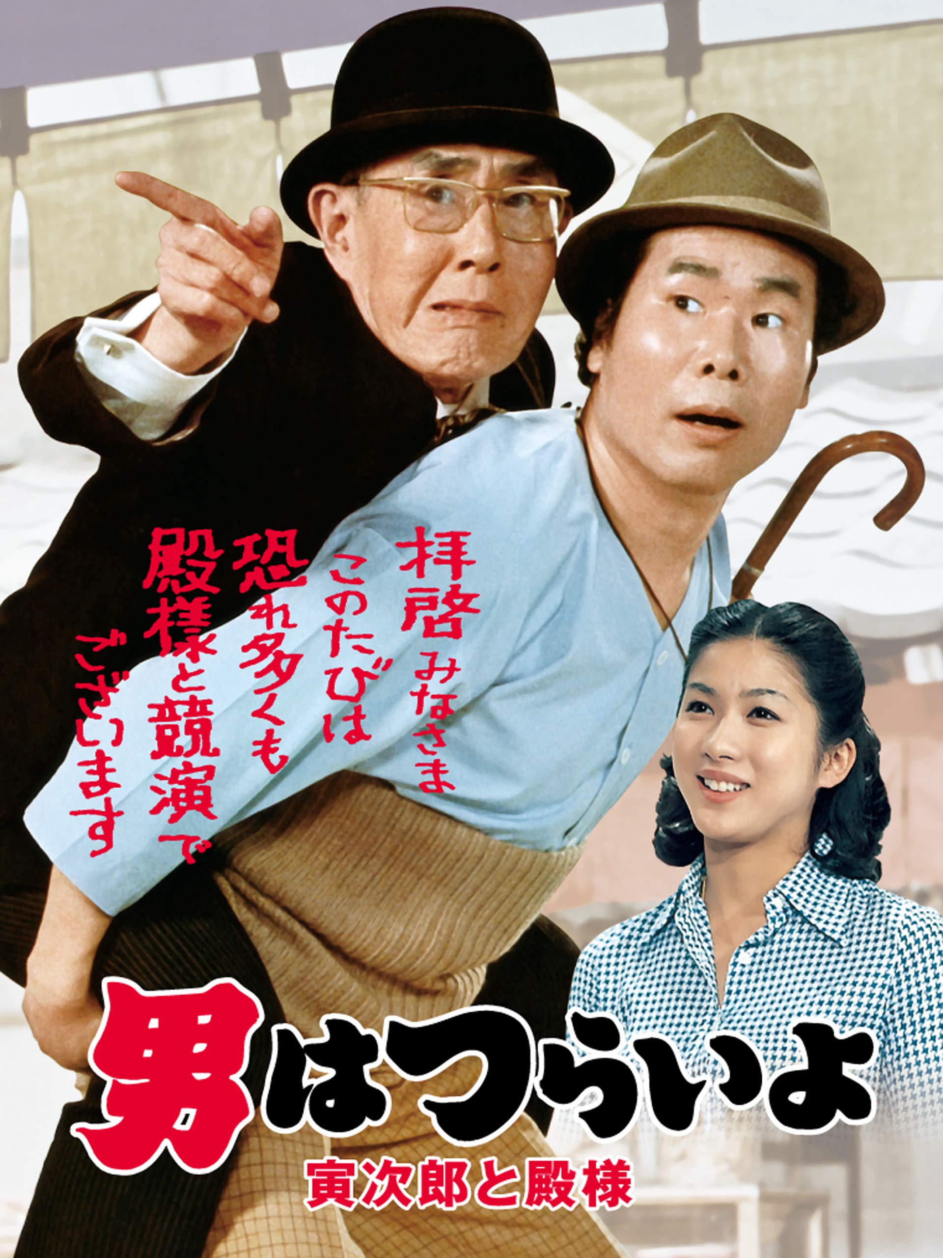 寅次郎的故事19：寅次郎与贵族的海报-其他海报