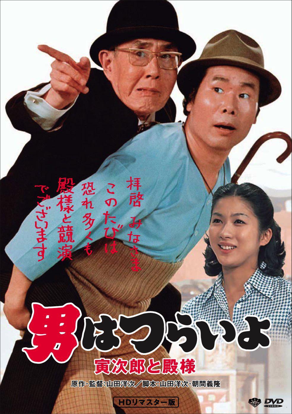 寅次郎的故事19：寅次郎与贵族的海报-其他海报