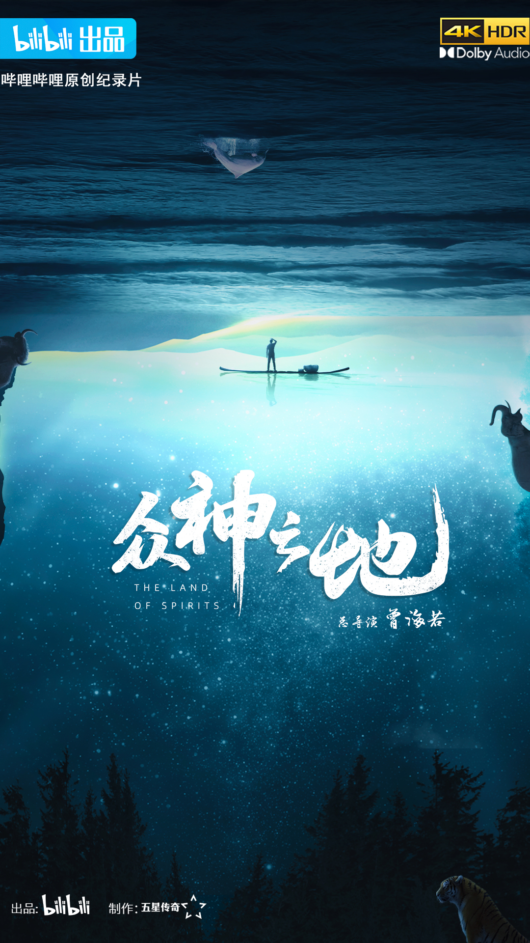 众神之地的海报-正式海报 中国大陆