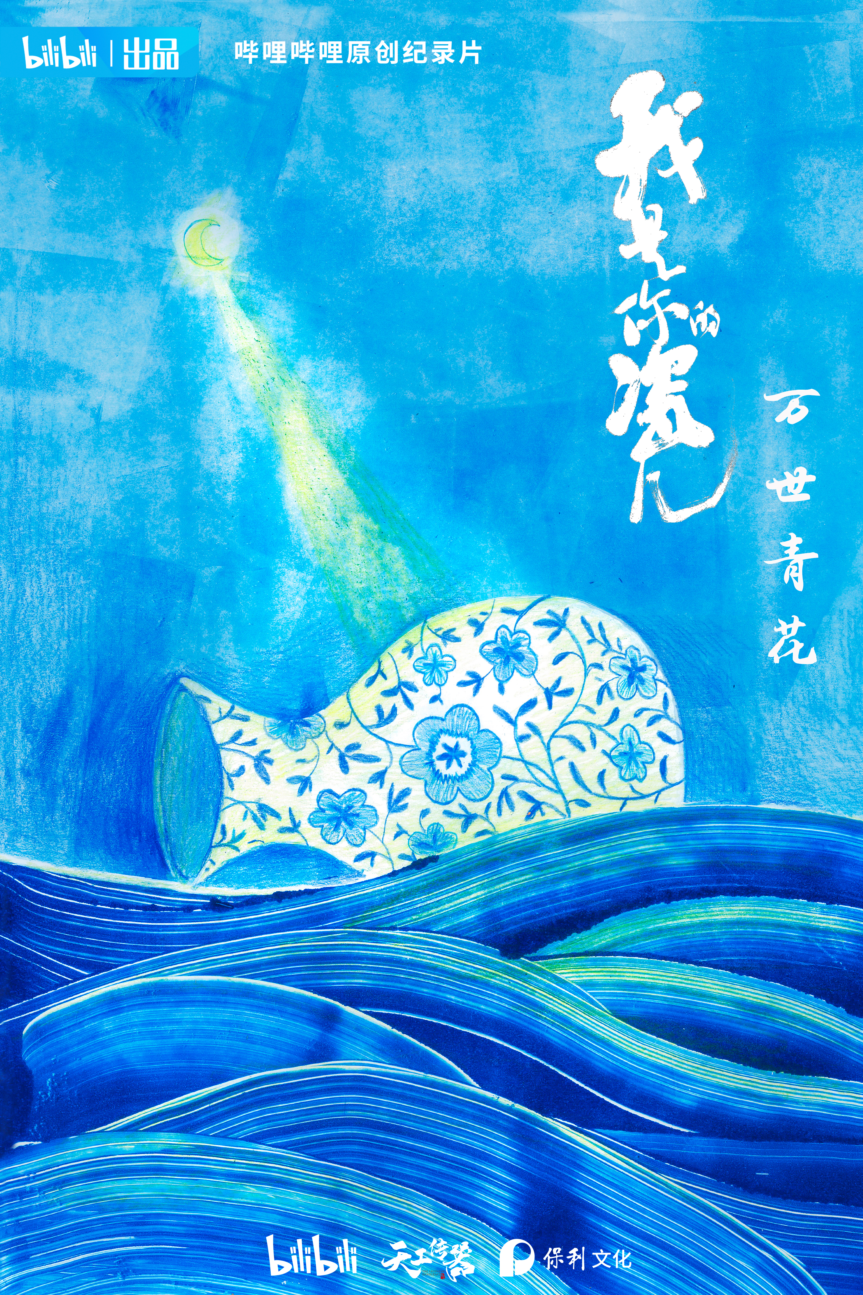 我是你的瓷儿的海报-正式海报