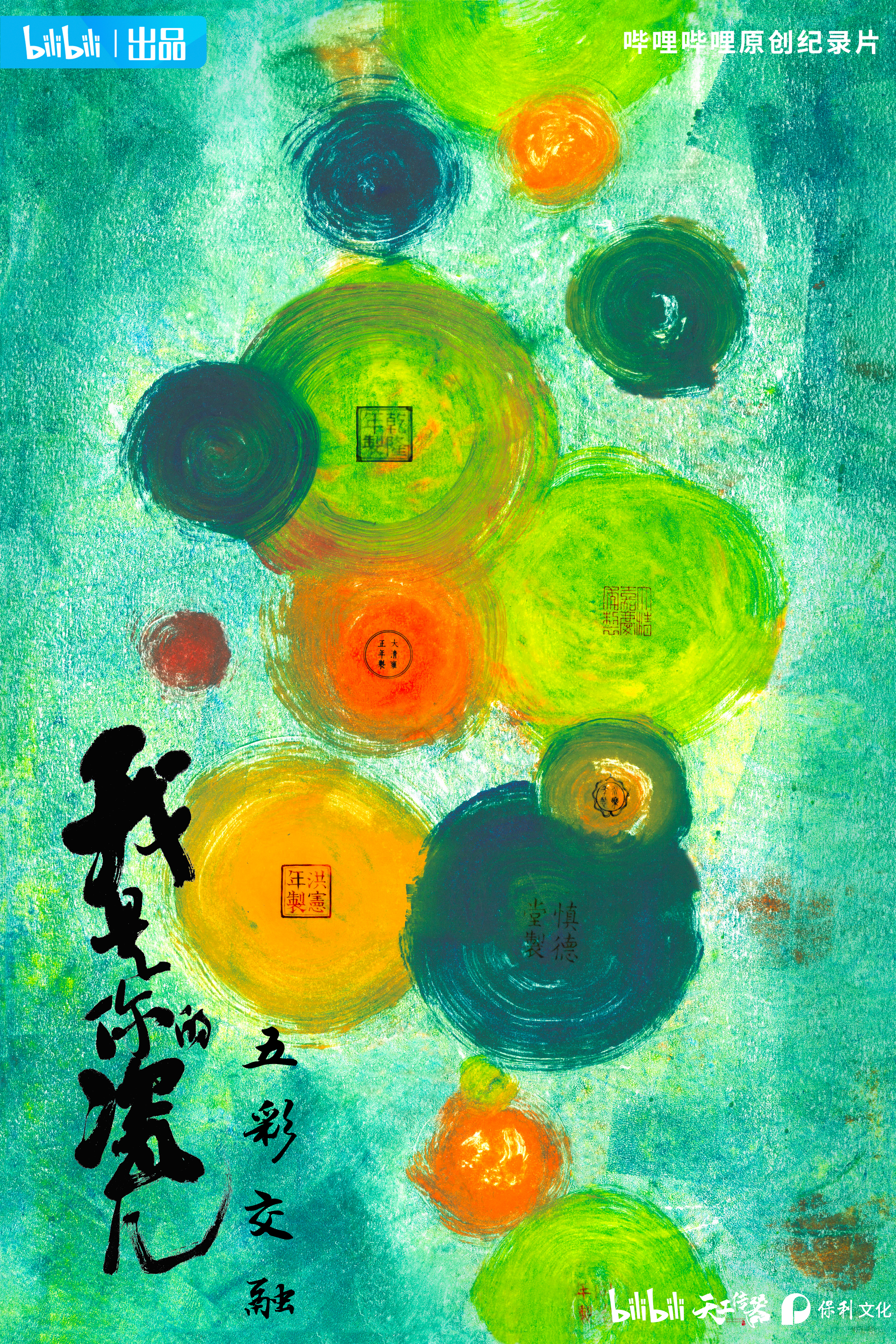 我是你的瓷儿的海报-正式海报