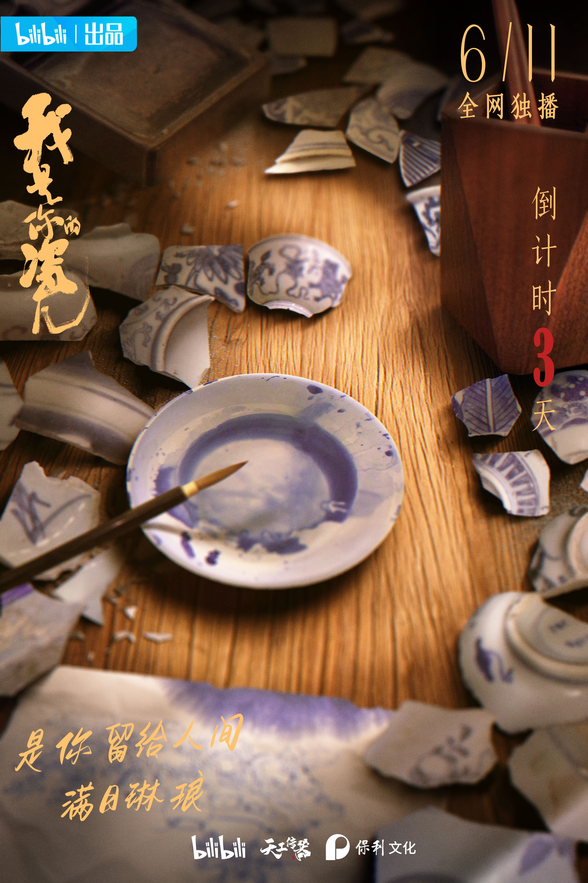 我是你的瓷儿的海报-预告海报