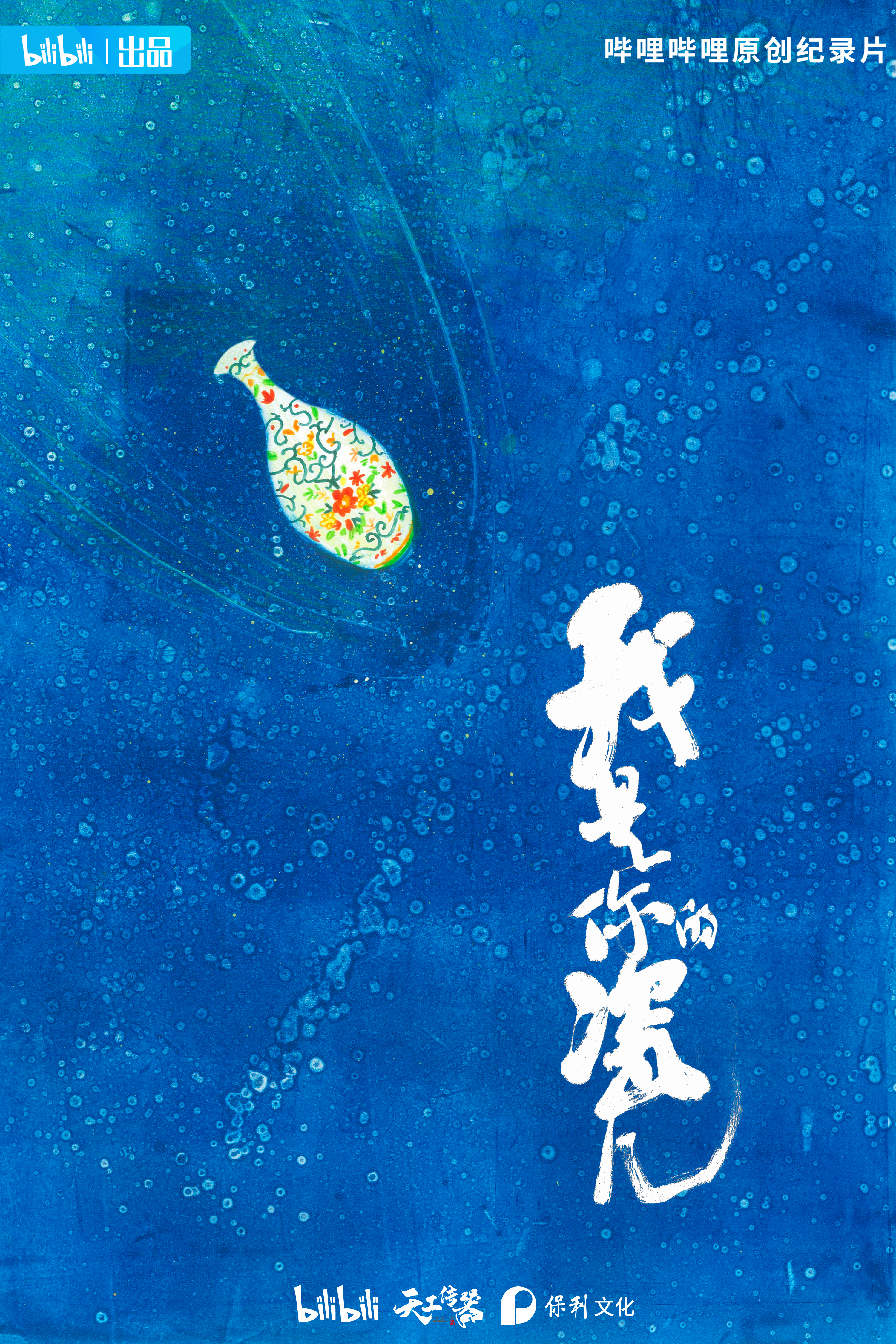 我是你的瓷儿的海报-正式海报