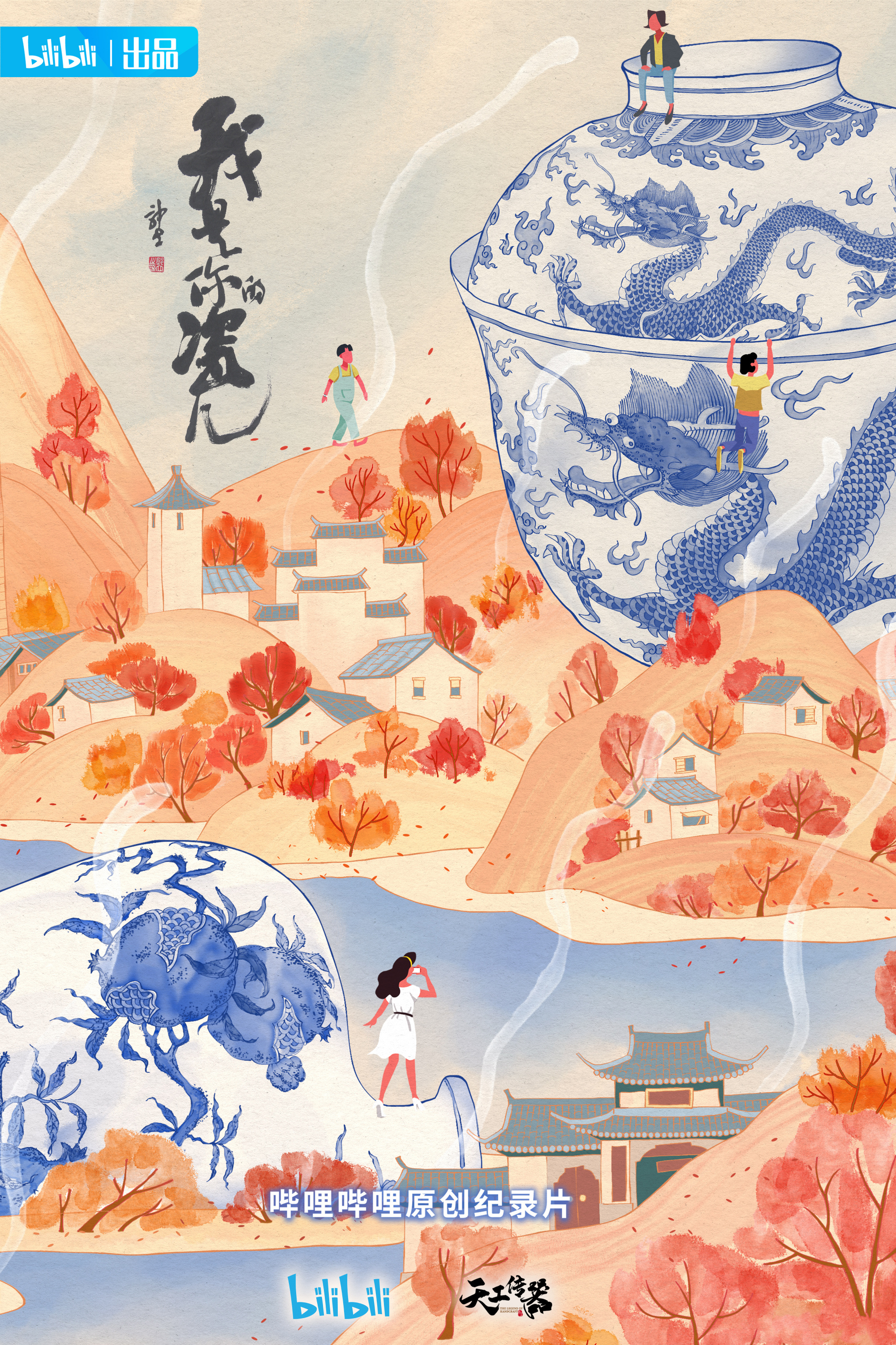 我是你的瓷儿的海报-正式海报 中国大陆