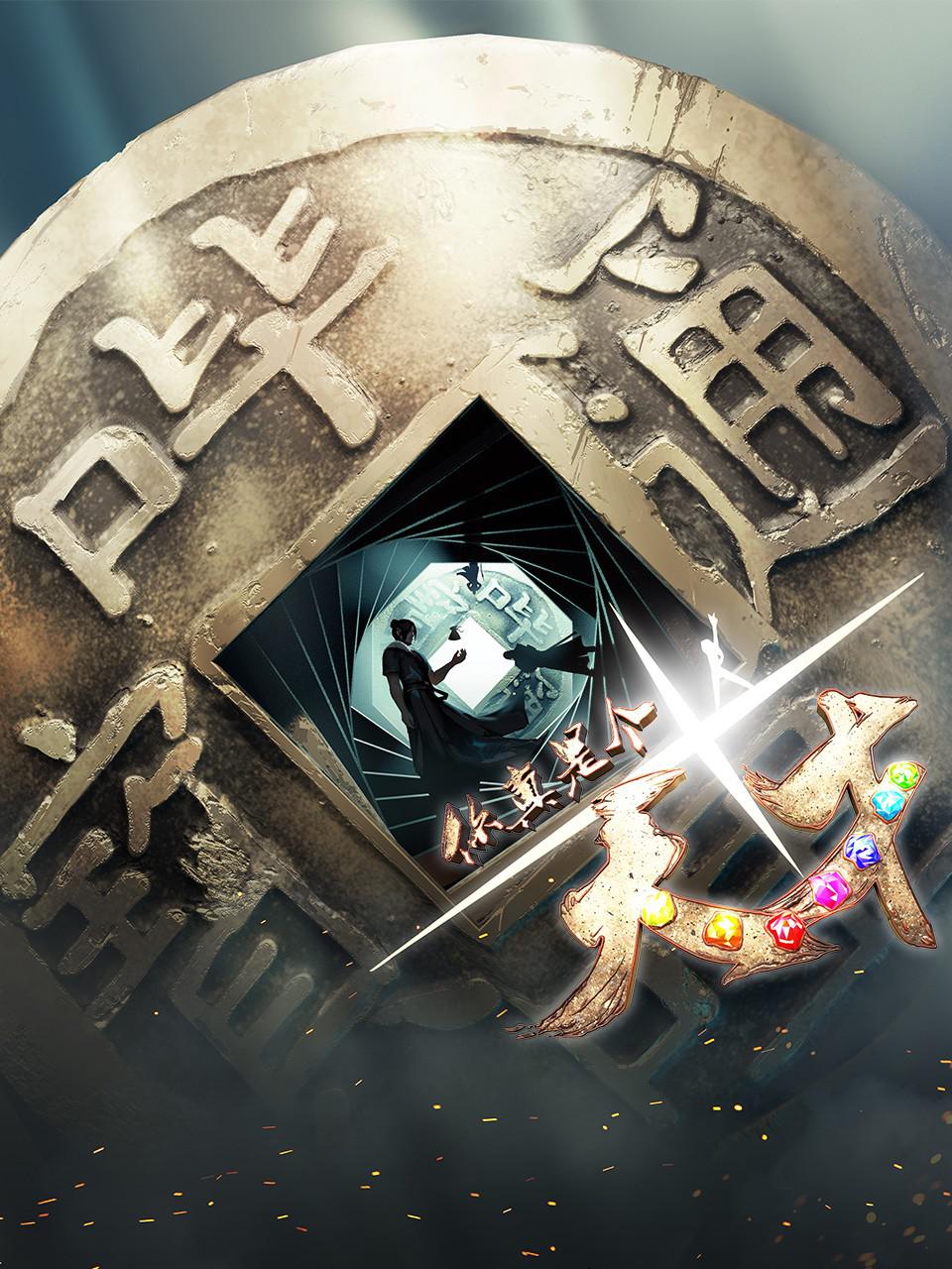 你真是个天才的海报-正式海报