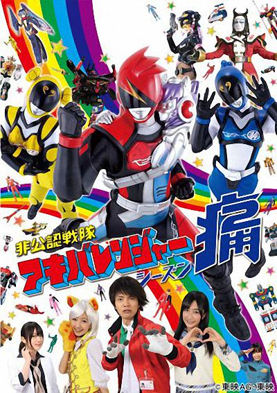 非公认战队秋叶原连者 Season痛（Two）的海报-正式海报 日本