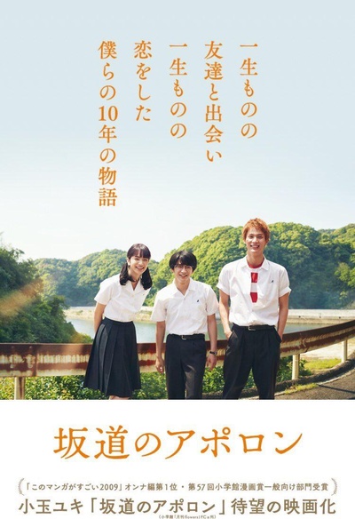 坂道上的阿波罗的海报-预告海报 日本