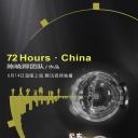 纪实72小时(中国版)