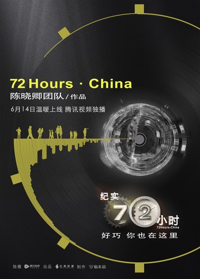 纪实72小时(中国版)的海报-正式海报 中国大陆