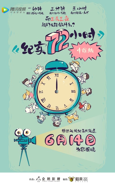 纪实72小时(中国版)的海报-其他海报 中国大陆