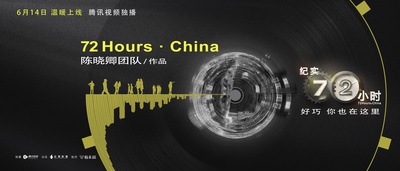 纪实72小时(中国版)的海报-正式海报 中国大陆