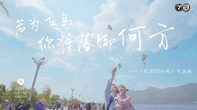 纪实72小时(中国版)的海报-其他海报 中国大陆
