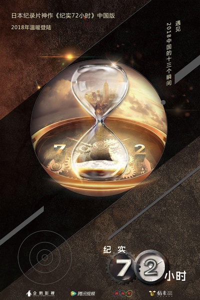 纪实72小时(中国版)的海报-正式海报