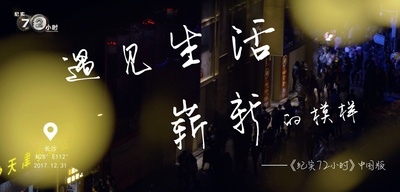 纪实72小时(中国版)的海报-其他海报 中国大陆