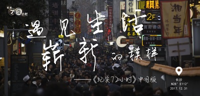 纪实72小时(中国版)的海报-其他海报 中国大陆