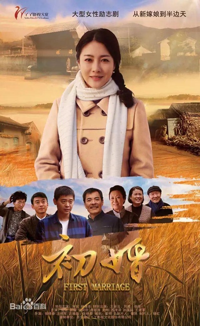 初婚的海报-正式海报