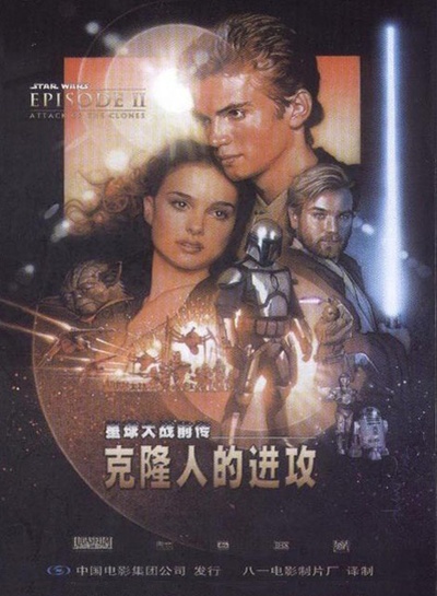 星球大战前传2：克隆人的进攻的海报-正式海报 中国大陆