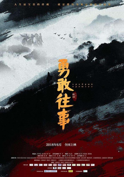 勇敢往事的海报-正式海报