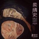 柔情史