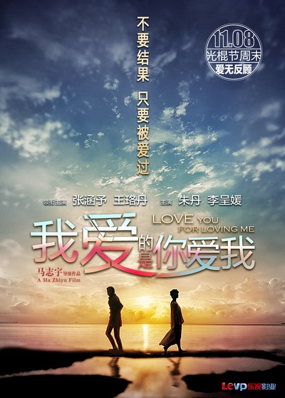 我爱的是你爱我的海报-预告海报 中国大陆