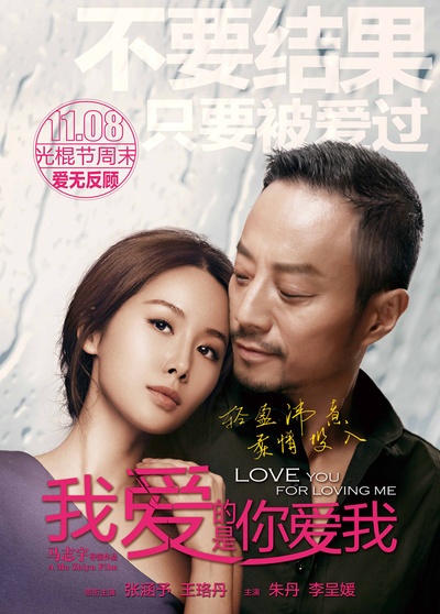 我爱的是你爱我的海报-角色海报 中国大陆