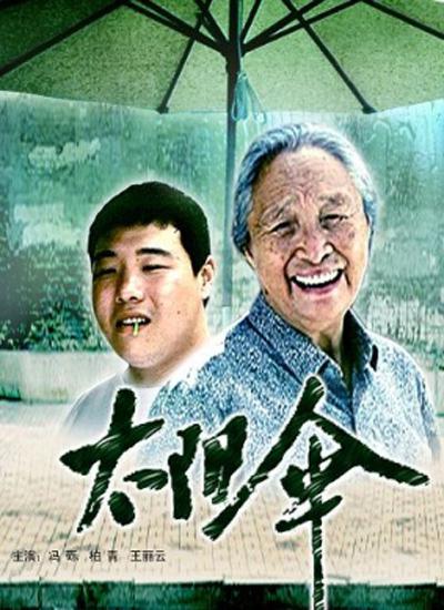 太阳伞的海报-正式海报