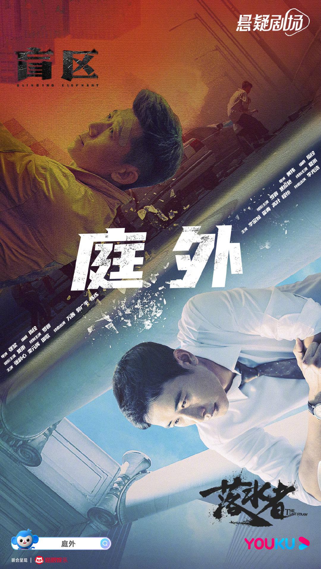庭外·盲区的海报-正式海报