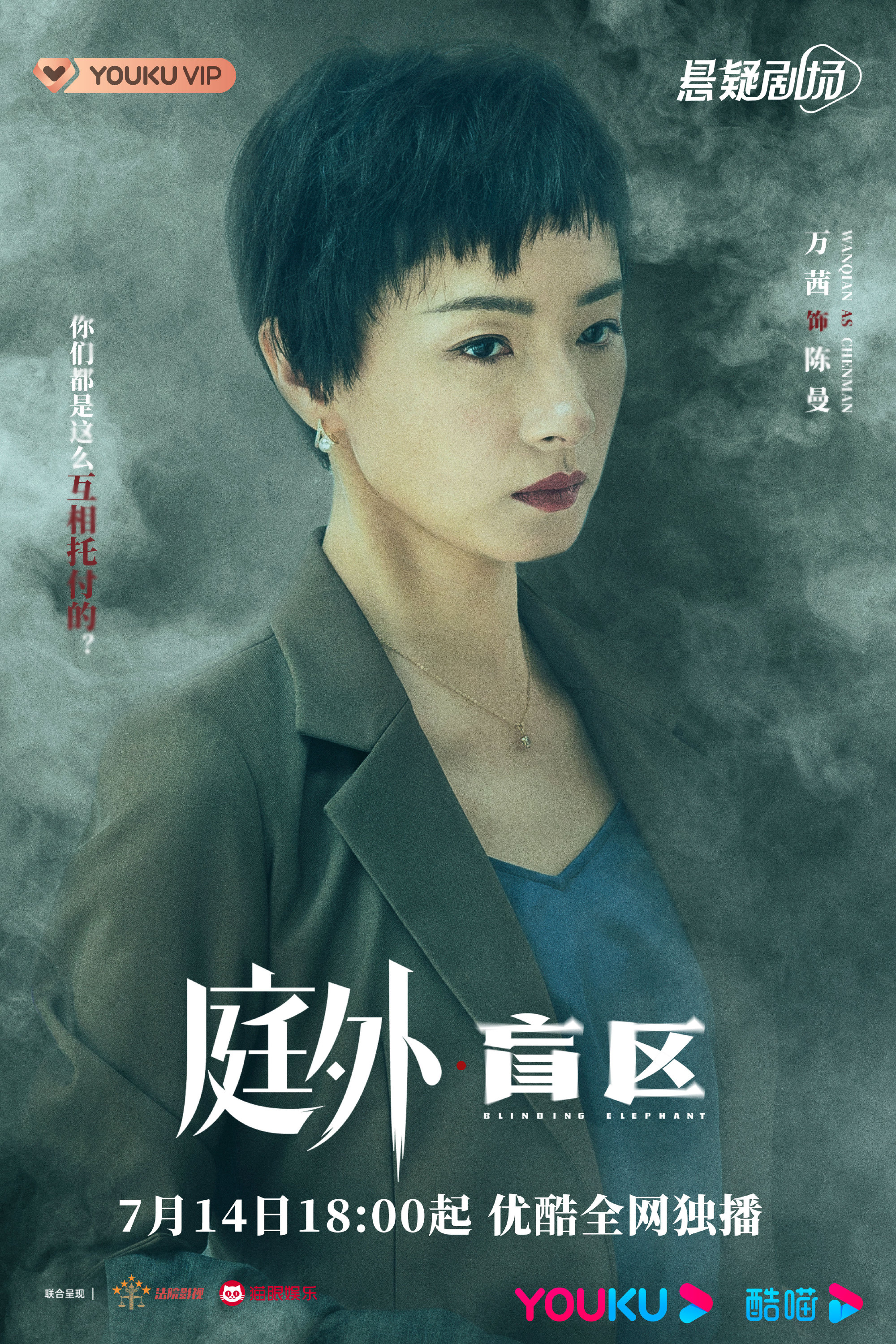 庭外·盲区的海报-角色海报