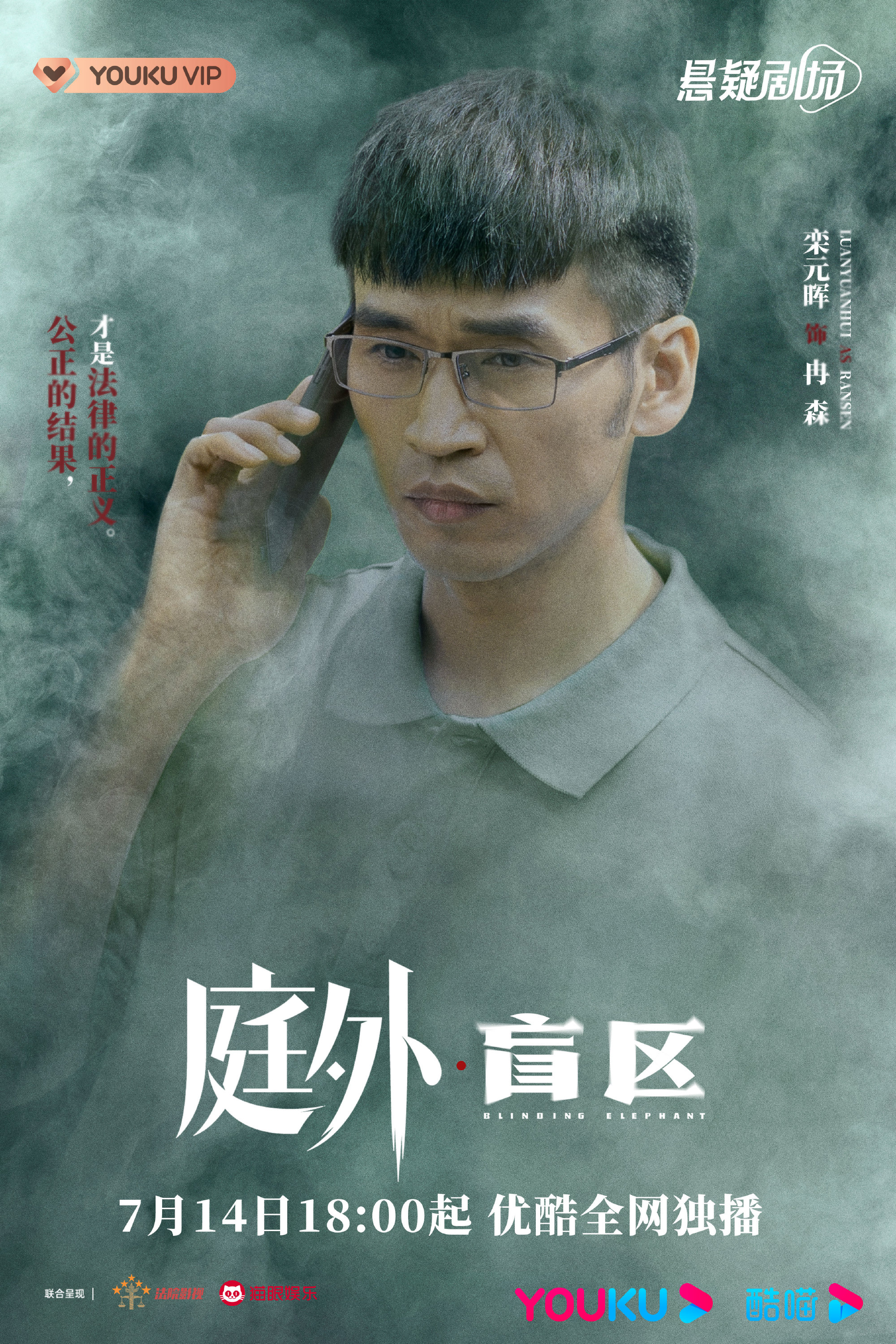 庭外·盲区的海报-角色海报
