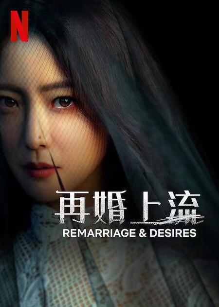 黑色的新娘的海报-正式海报