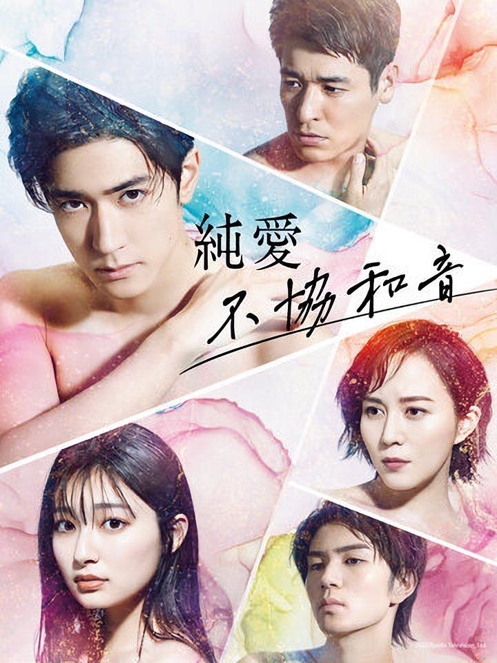 纯爱不和谐音的海报-正式海报