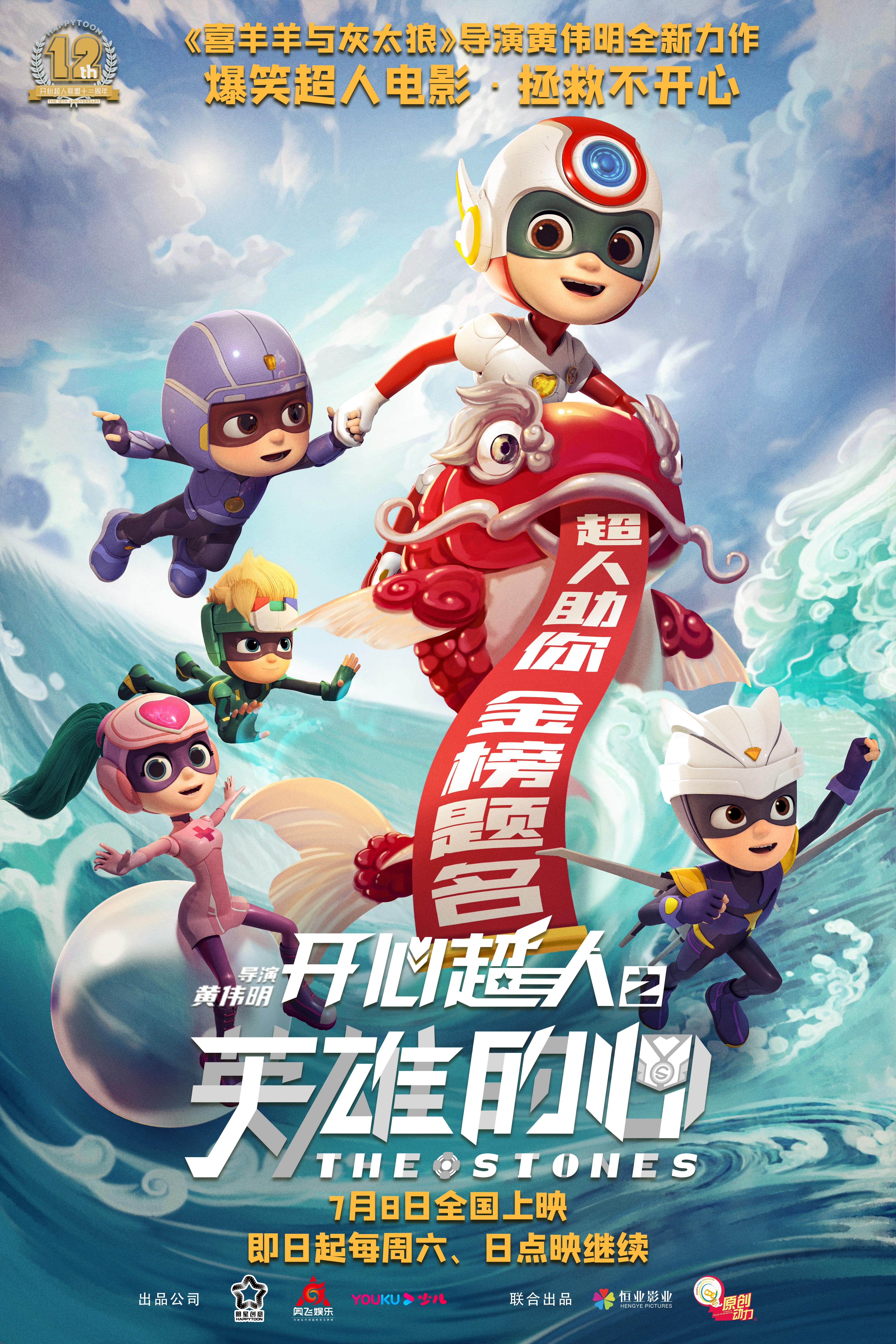 开心超人之英雄的心的海报-正式海报 中国大陆