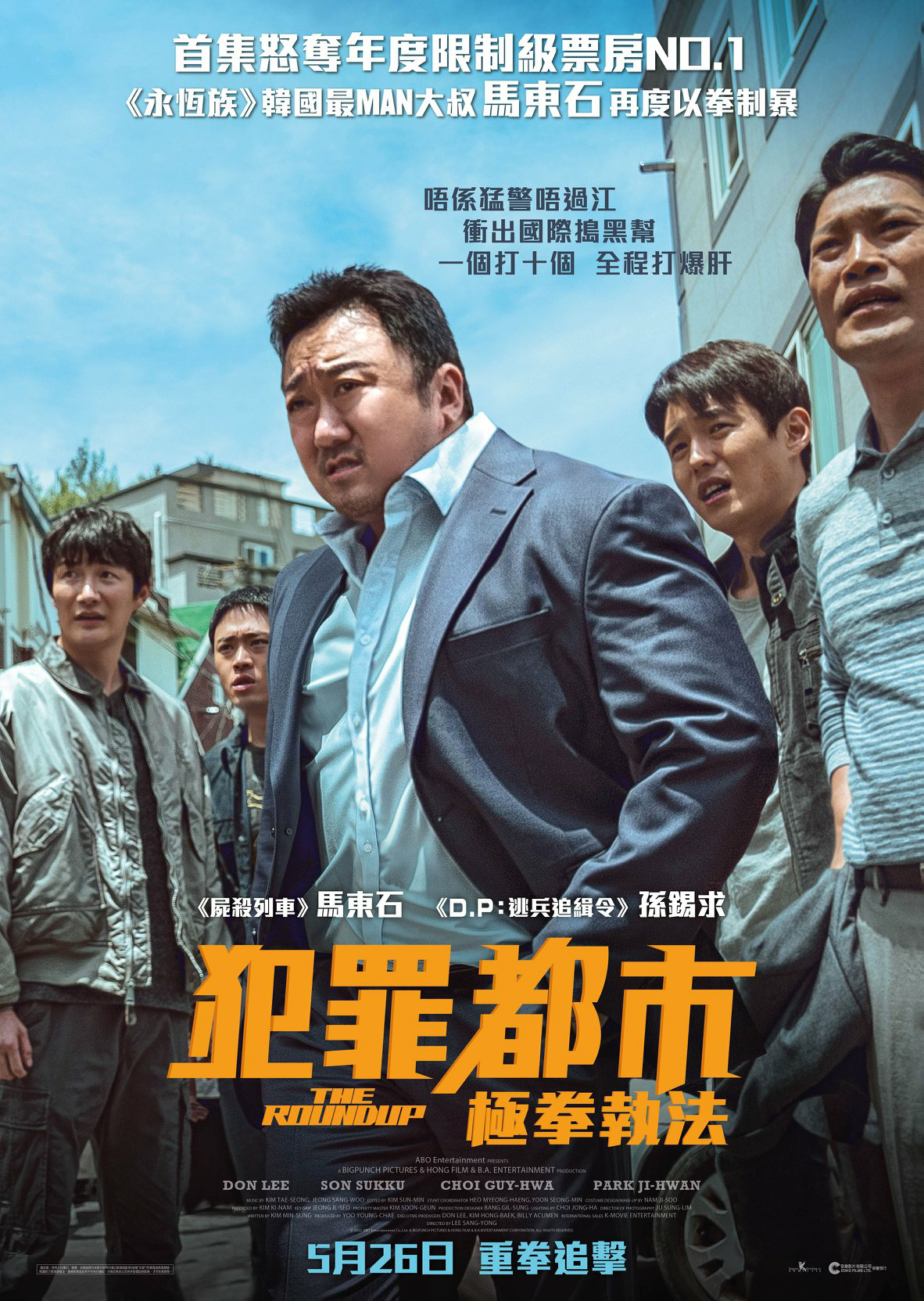 犯罪都市2的海报-正式海报 中国香港