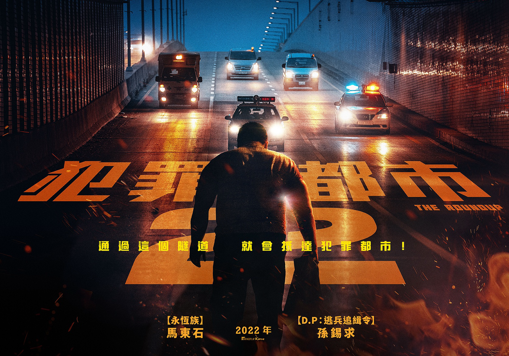 犯罪都市2的海报-预告海报 中国台湾