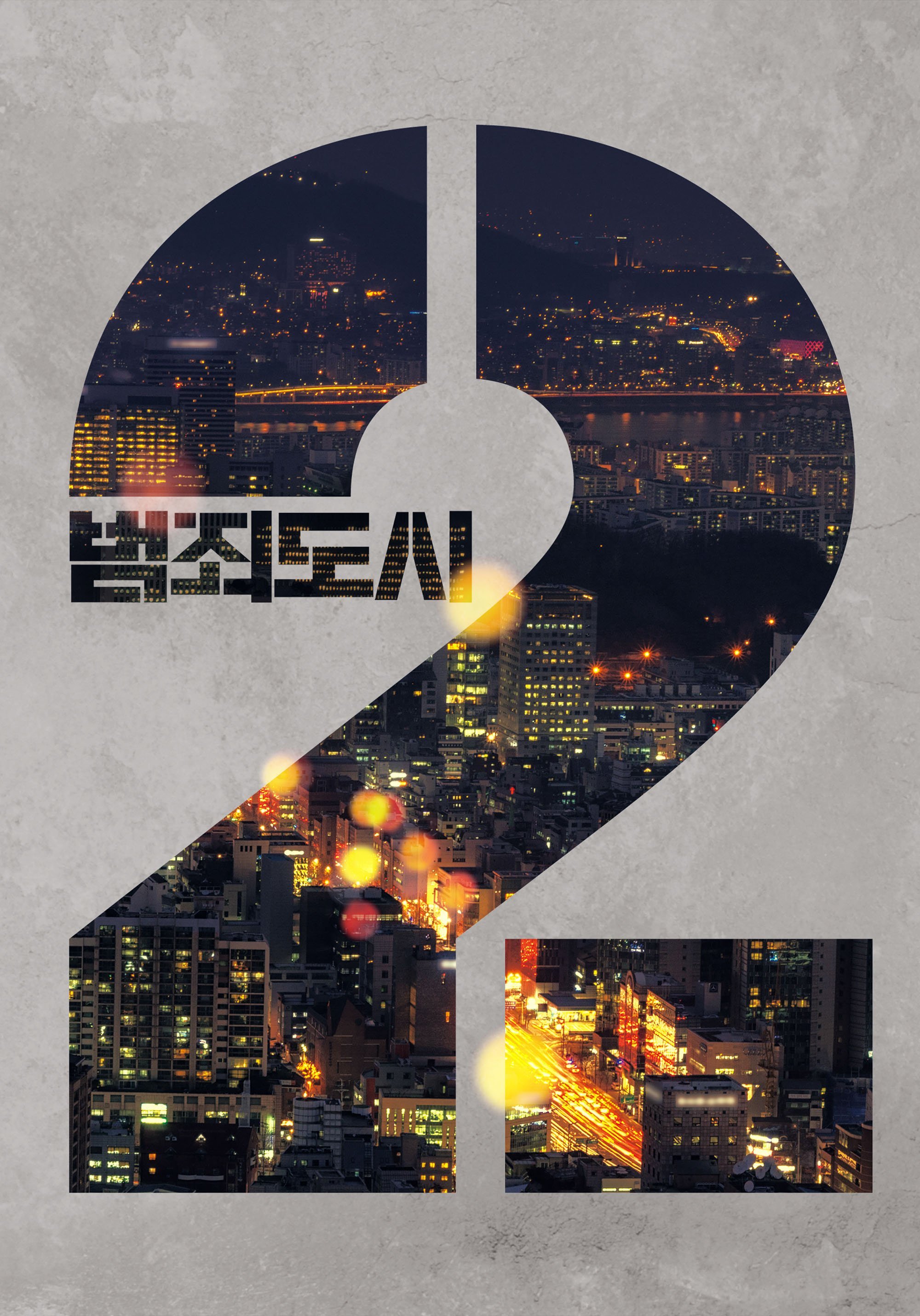 犯罪都市2的海报-预告海报