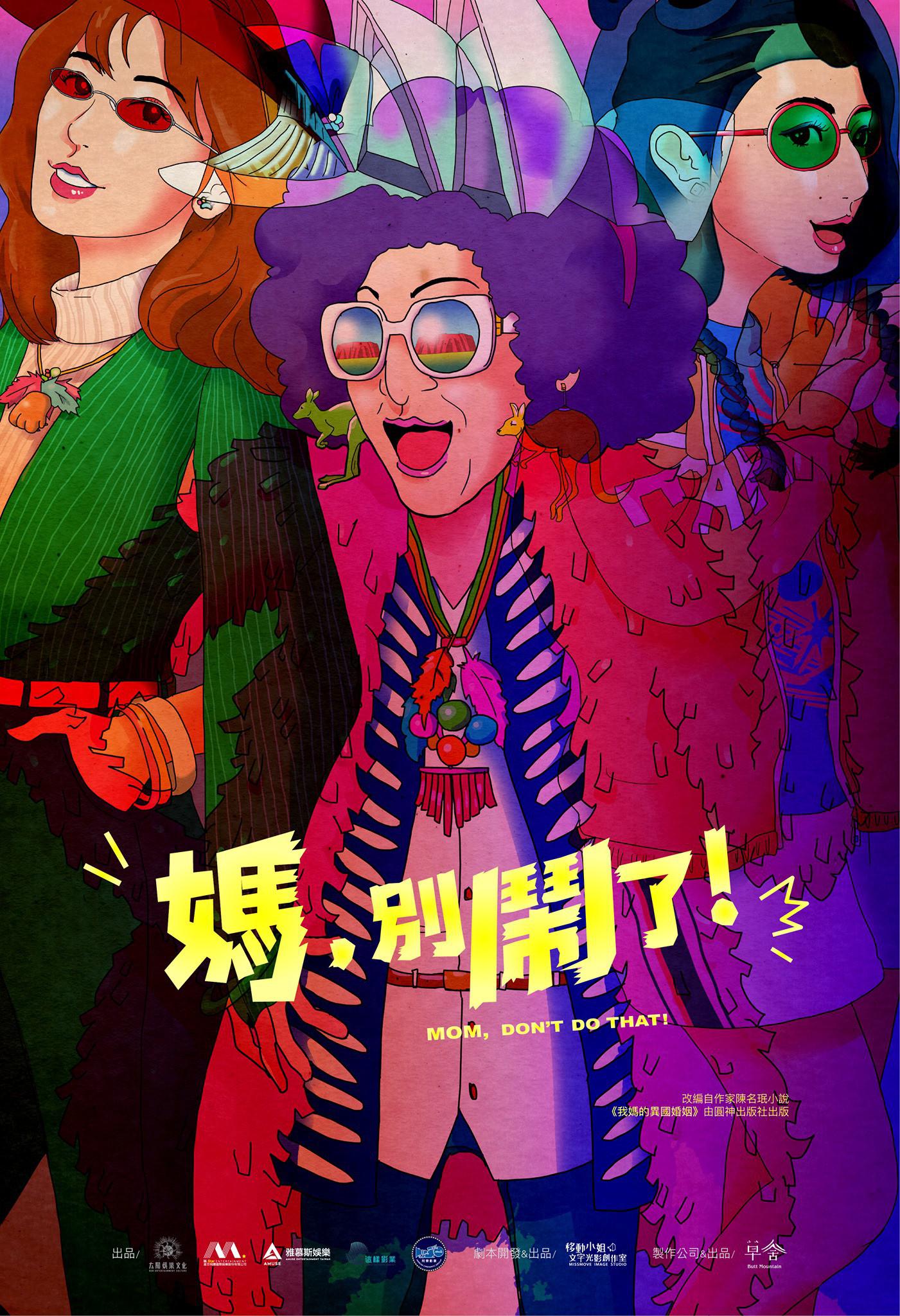 妈，别闹了！的海报-正式海报