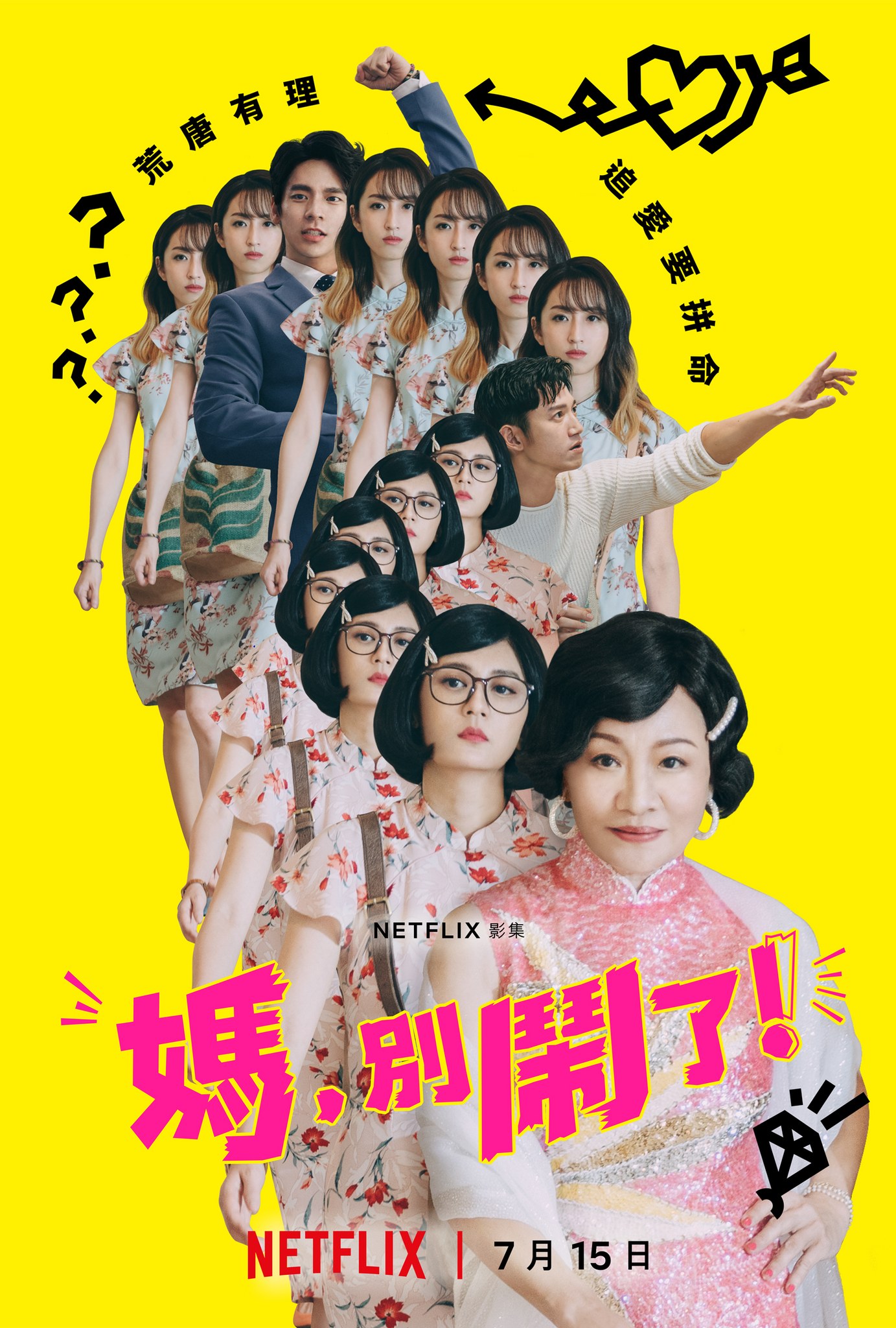妈，别闹了！的海报-预告海报 中国台湾