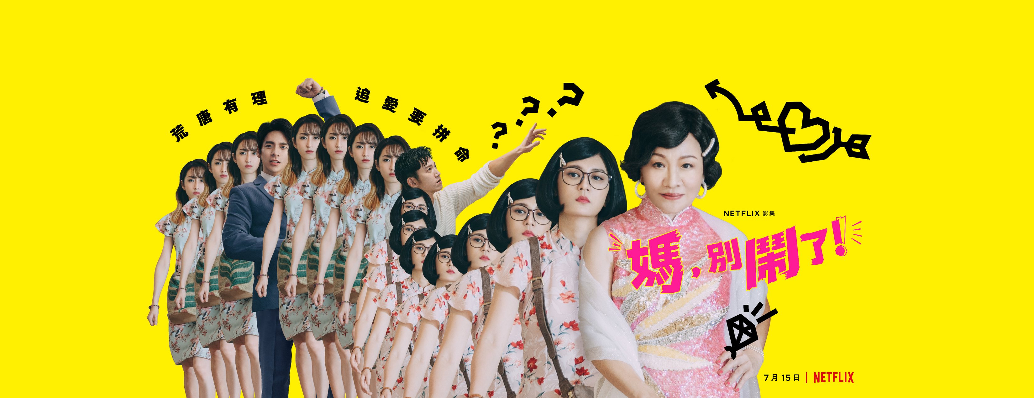 妈，别闹了！的海报-预告海报 中国台湾