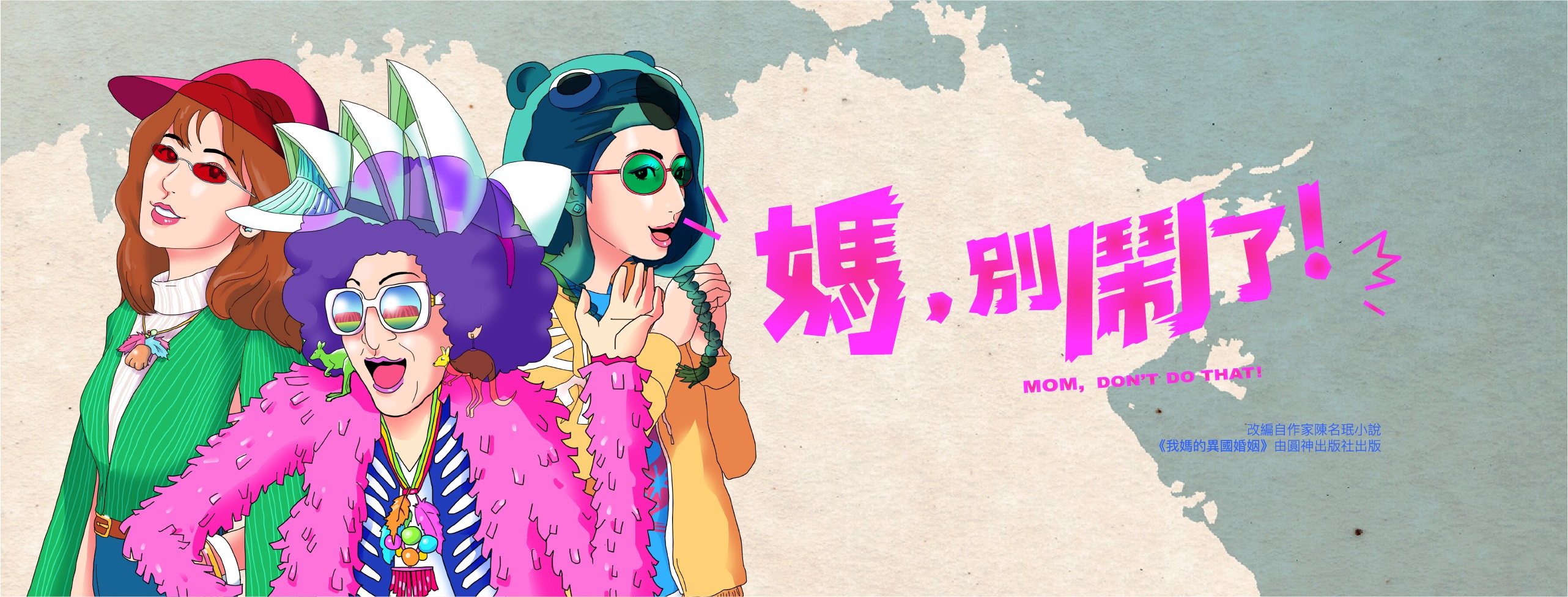 妈，别闹了！的海报-预告海报 中国台湾