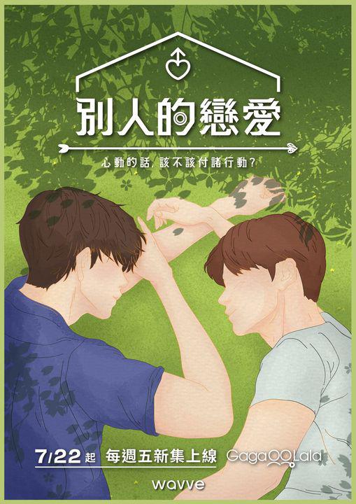 别人的恋爱的海报-正式海报