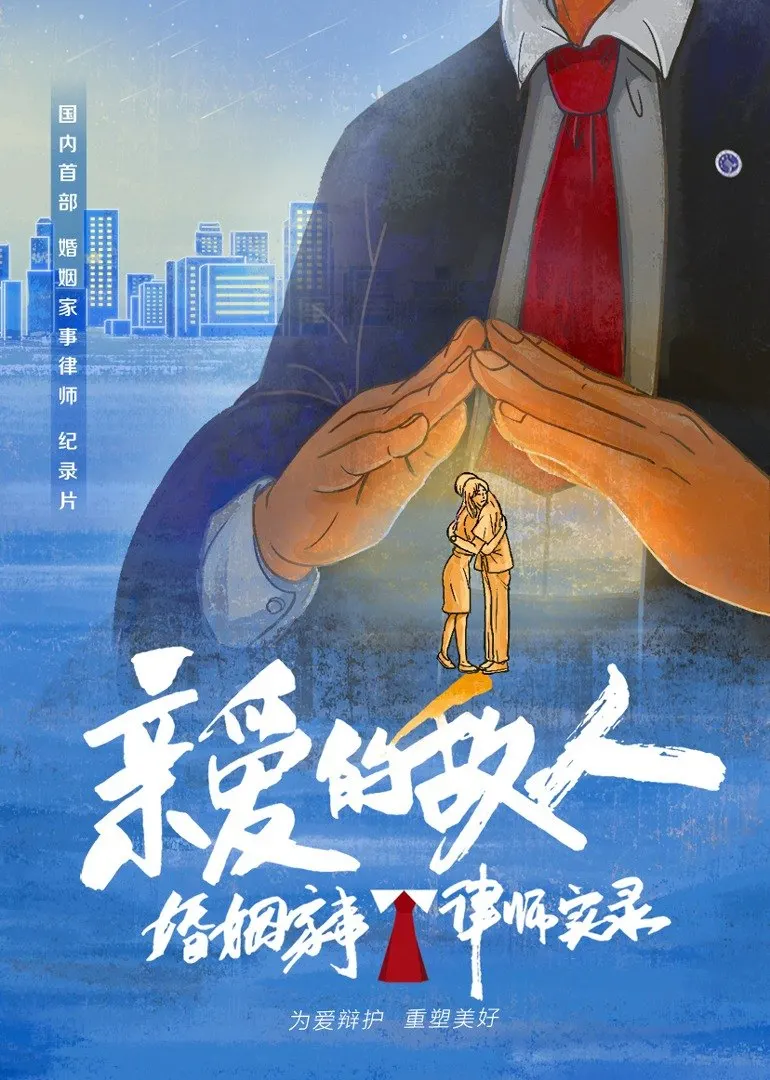 亲爱的敌人的海报-正式海报