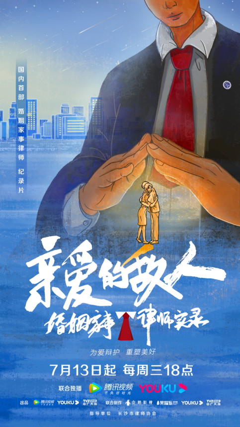亲爱的敌人的海报-正式海报 中国大陆