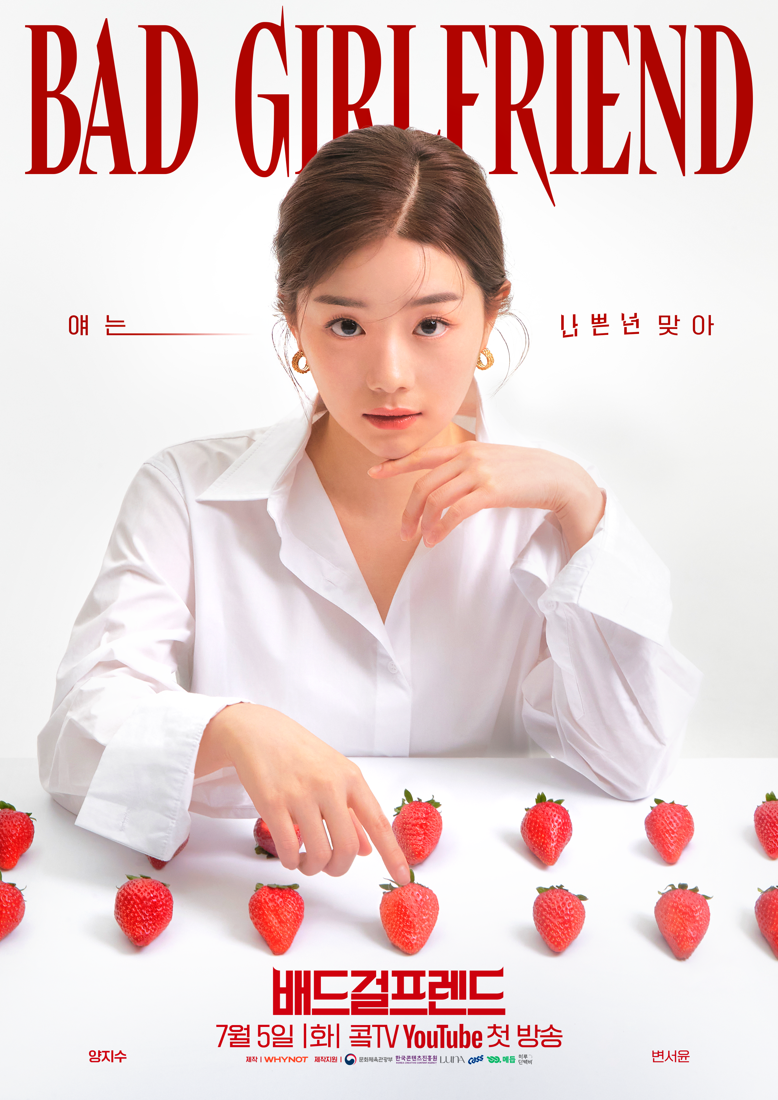 Bad Girlfriend的海报-正式海报 韩国
