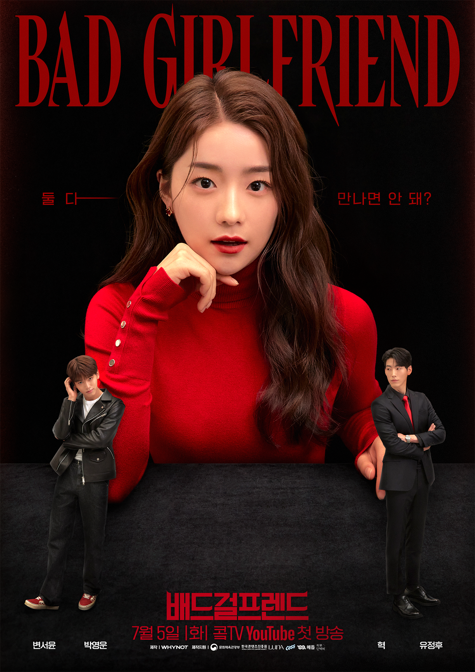 Bad Girlfriend的海报-正式海报 韩国