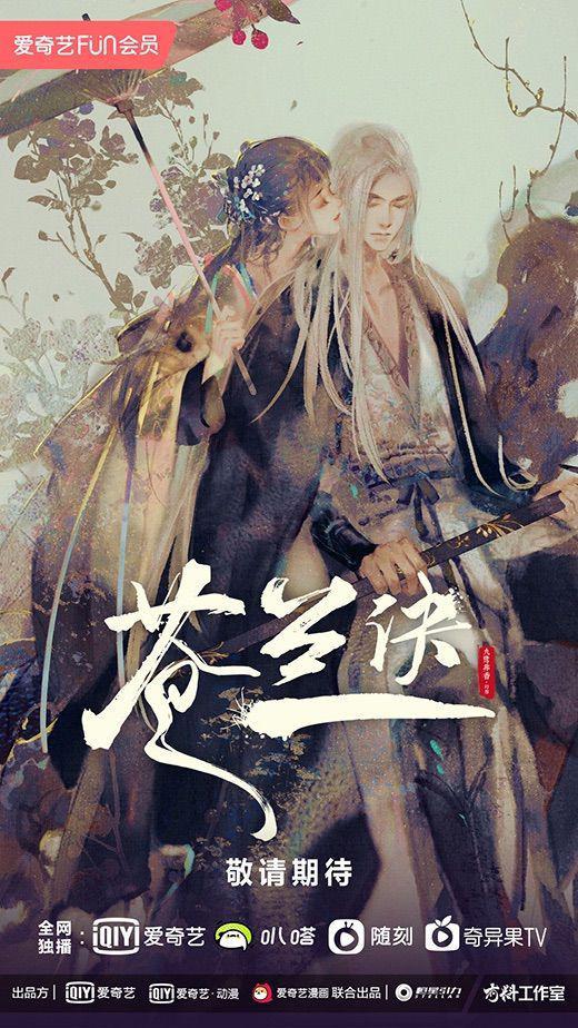苍兰诀的海报-正式海报