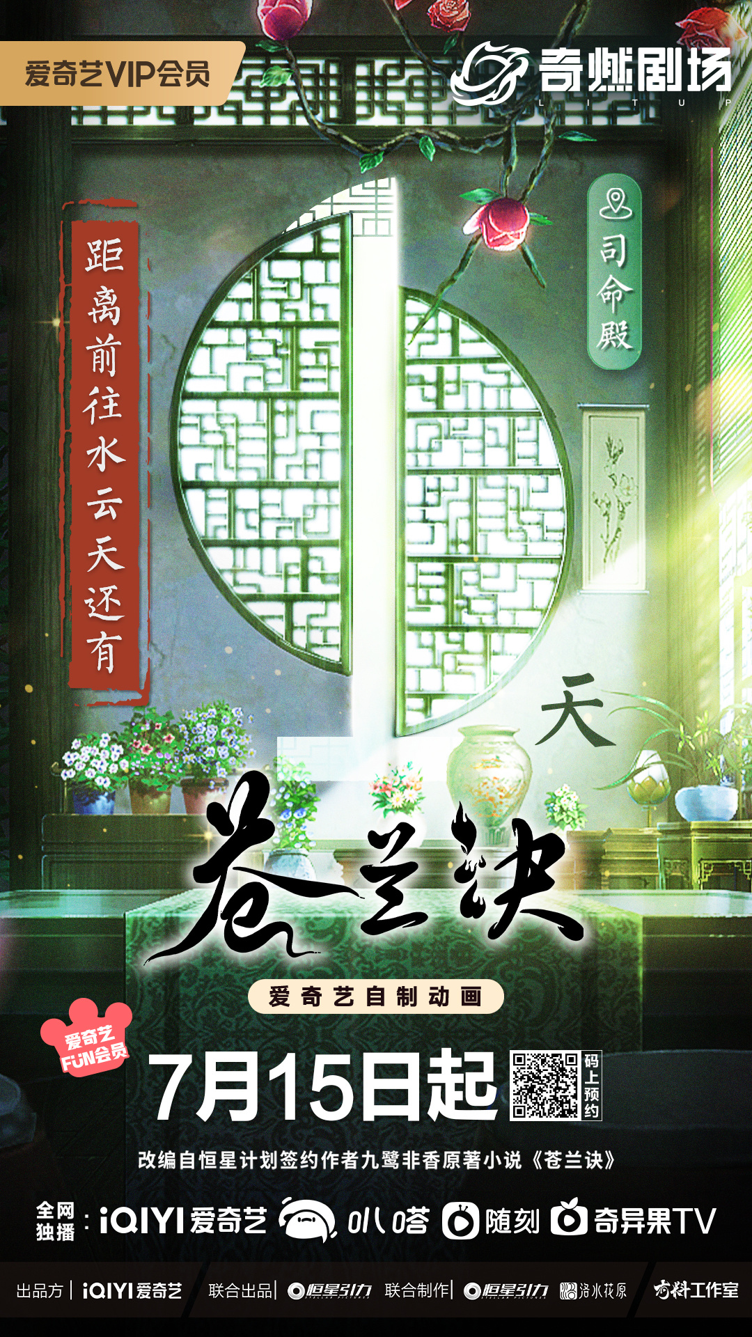 苍兰诀的海报-预告海报 中国大陆
